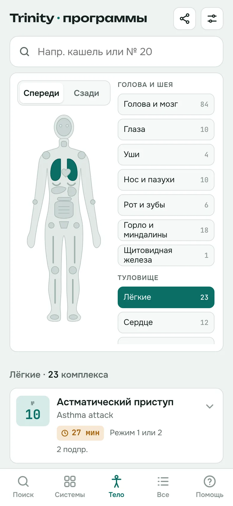Выбор по части тела — лёгкие