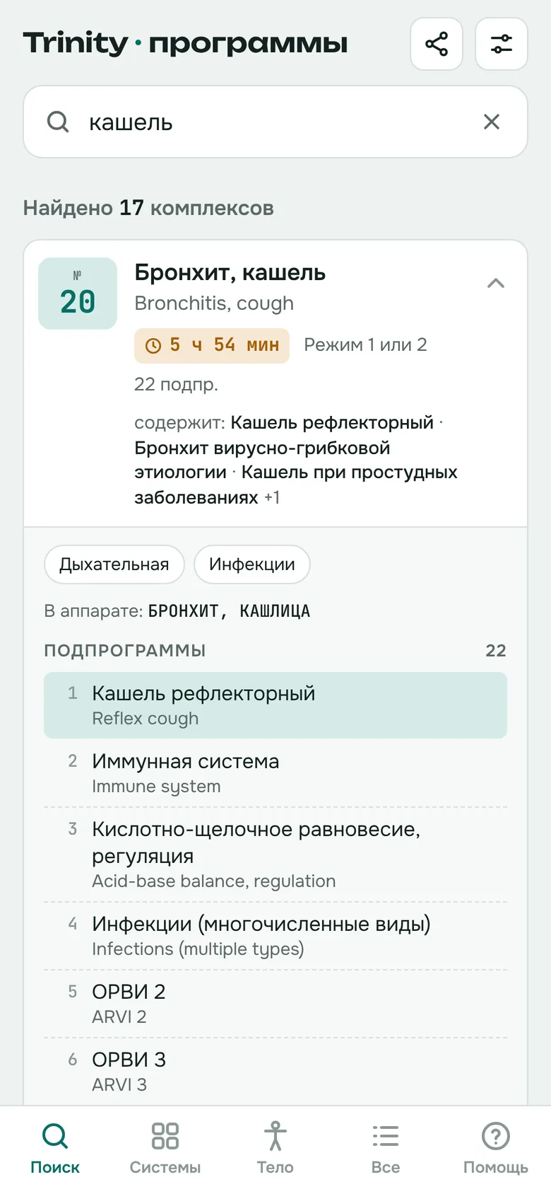 Поиск «кашель» в приложении
